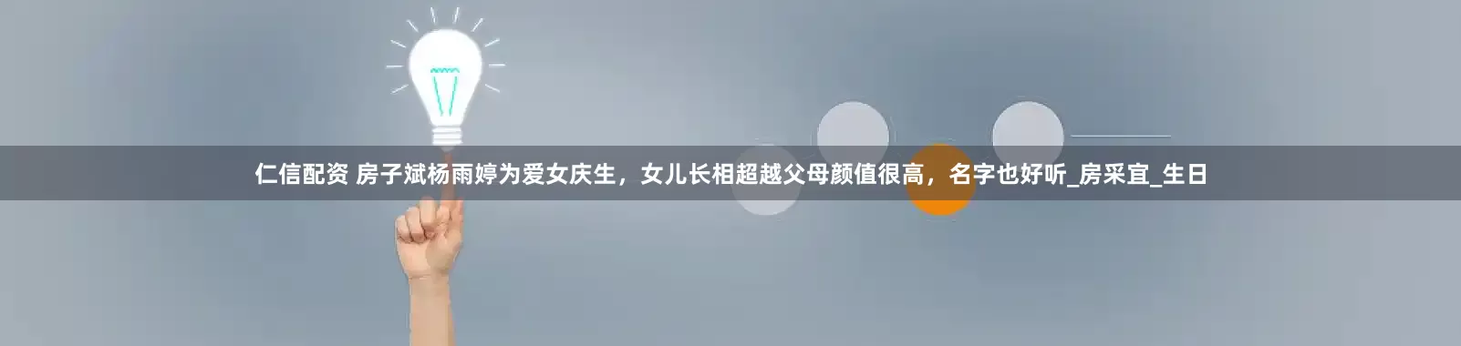 仁信配资 房子斌杨雨婷为爱女庆生，女儿长相超越父母颜值很高，名字也好听_房采宜_生日