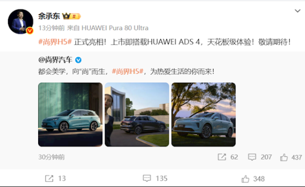 股票推手 上市即搭载华为ADS 4！尚界H5正式亮相 余承东：天花板级体验
