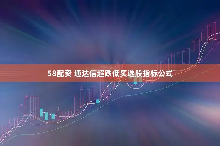 58配资 通达信超跌低买选股指标公式