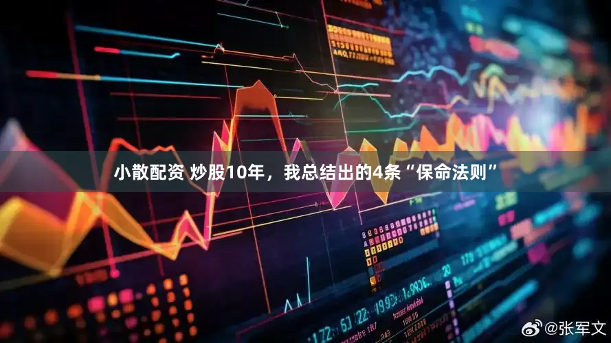 小散配资 炒股10年，我总结出的4条“保命法则”