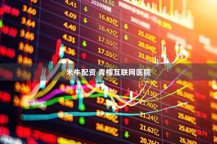 米牛配资 青榴互联网医院