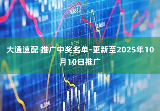 大通速配 推广中奖名单-更新至2025年10月10日推广